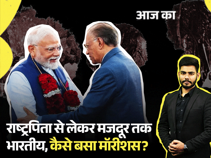 आज का एक्सप्लेनर:191 साल पहले मजदूर बनकर मॉरीशस गए 36 बिहारी, कैसे बसा दिया पूरा देश; PM मोदी के दौरे के क्या मायने