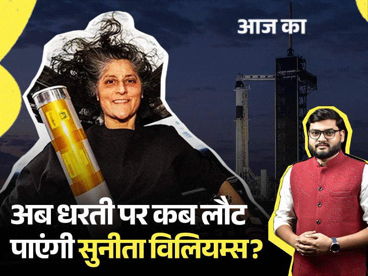 आज का एक्सप्लेनर:सुनीता विलियम्स की धरती पर वापसी का मिशन फिर टला, क्या इलॉन मस्क भी उन्हें अंतरिक्ष से नहीं ला पाएंगे