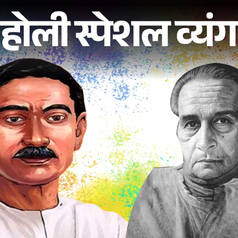 होली स्‍पेशल व्यंग:दिल लगें न लगें गले लगाते रहिए; परसाई ने बताया अग्निकुंड, हरि जोशी ने नेताओं का पर्व