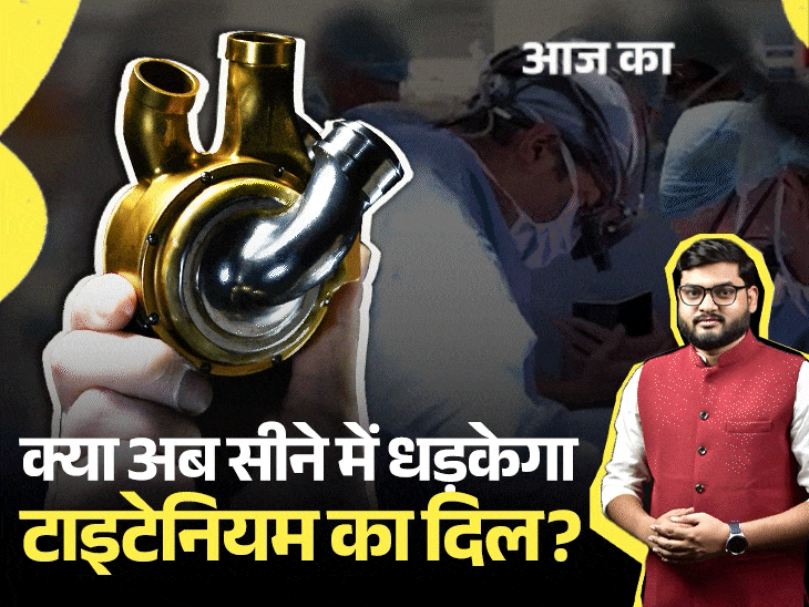 आज का एक्सप्लेनर:आर्टिफिशियल हार्ट से 100 दिनों तक जिंदा रहा व्यक्ति, यह असली दिल से कितना अलग; क्यों अहम है ये खोज