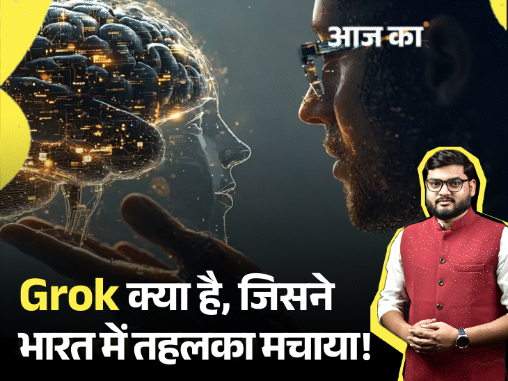 आज का एक्सप्लेनर:इलॉन मस्क का Grok गाली क्यों देता है; बीजेपी समर्थक और विरोधी लोगों की बहस का अड्डा कैसे बना
