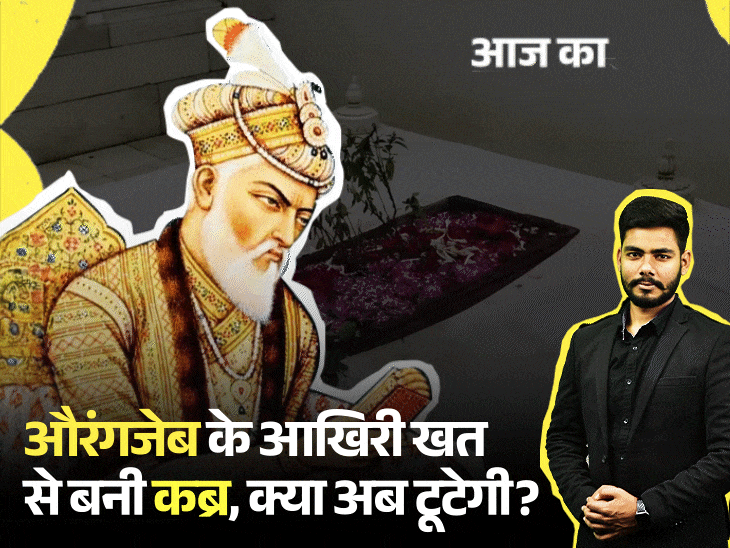 आज का एक्सप्लेनर:दिल्ली का मुगल बादशाह महाराष्ट्र में क्यों दफन, औरंगजेब की कब्र की हिंसा में दर्जनों घायल; टूटेगी या शौचालय बनेगा
