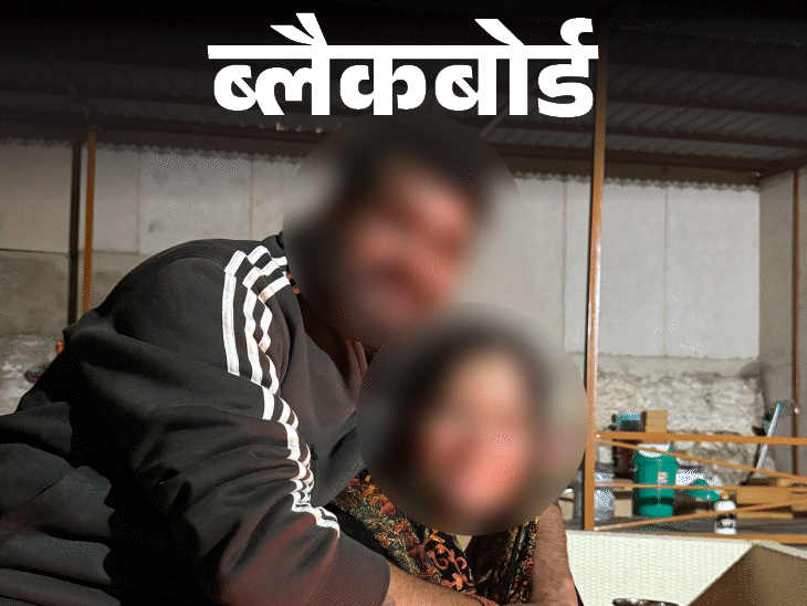 ब्लैकबोर्ड- गैंगरेप का झूठा केस, जंगलों में रहा:दो बार आत्महत्या की कोशिश, बीवी ने मुकदमा लड़ा, आज भी पड़ोसी मजाक उड़ाते हैं