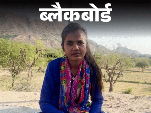 ब्लैकबोर्ड-जीजा की नाक ना कटे, इसलिए जबरन शादी कराई:बालिग होने पर इनकार किया तो पंचायत वाले कहते हैं- पैसे तो देने पड़ेंगे