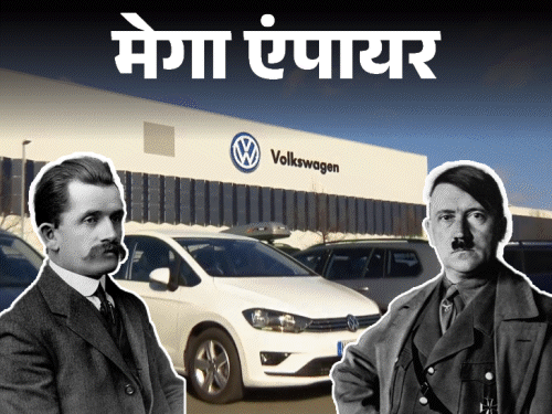 मेगा एंपायर- जर्मन तानाशाह हिटलर ने शुरू की फॉक्सवैगन:दूसरे विश्वयुद्ध में बंद हुई फैक्ट्री, ब्रिटिश आर्मी ने शुरू की; आज रेवेन्यू 31 लाख करोड़