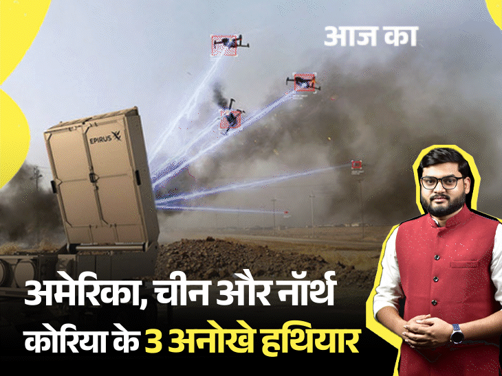 आज का एक्सप्लेनर:एक शॉट में 100 ड्रोन भून देगा अमेरिकी 'लियोनिदास'; दुनिया का इंटरनेट गुल कर सकता है चीनी केबल कटर