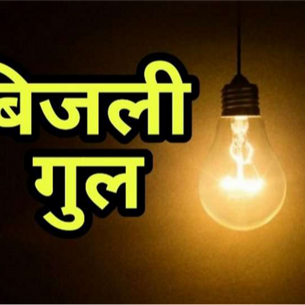 दतिया में बुधवार को 4 घंटे बिजली कटौती:सुबह 10 से दोहर 2 बजे तक 4 फीडर्स की सप्लाई बंद रहेगी
