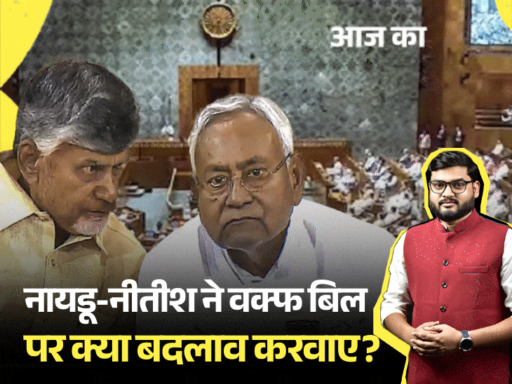 आज का एक्सप्लेनर:वक्फ बिल पर नीतीश-नायडू ने अपनी बात मनवाई, क्या इससे मुसलमानों का फायदा; सरकार क्यों राजी हुई