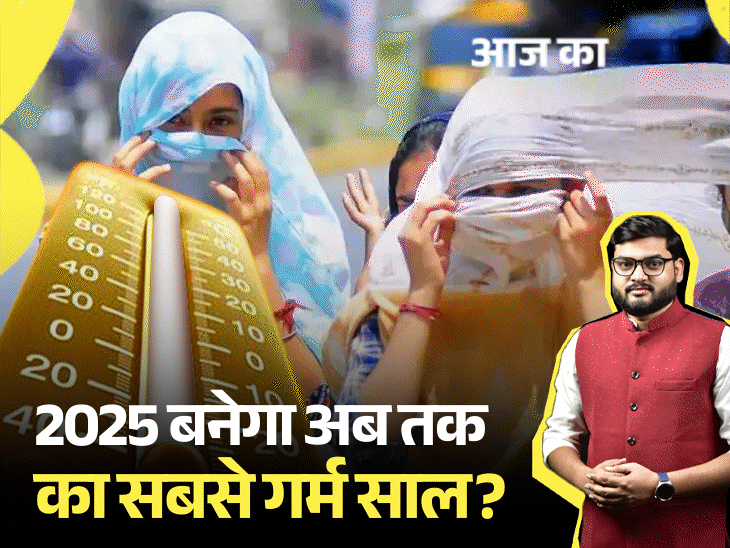 आज का एक्सप्लेनर:समुद्री पानी खौलने से कैद हो गई हीट, इसलिए अप्रैल इतना गर्म; 2025 की गर्मी क्यों तोड़ सकती है सारे रिकॉर्ड