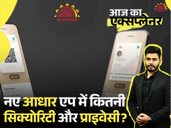 आज का एक्सप्लेनर:क्या आधार कार्ड की फोटोकॉपी रखने की झंझट खत्म, कैसे रुकेगा फर्जीवाड़ा; नए आधार एप से जुड़े 7 जरूरी सवालों के जवाब