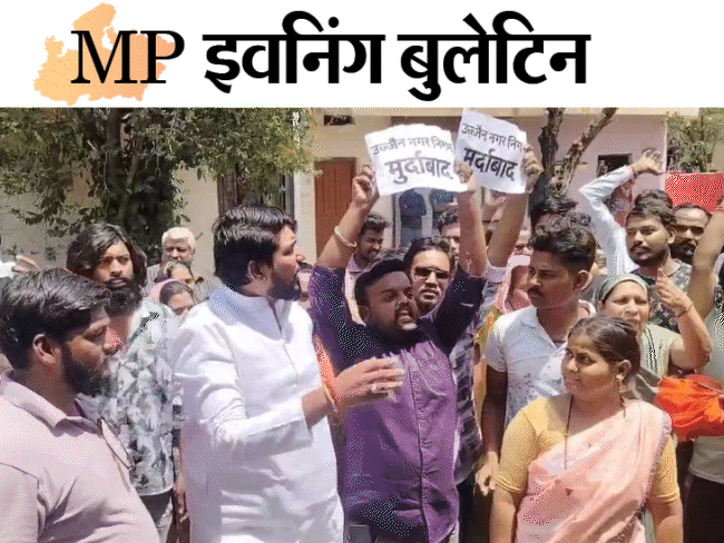 MP इवनिंग बुलेटिन:कब्र से निकाला पिता का शव, गर्मी के बीच बारिश-ओले गिरे, कमलनाथ बोले-जो एक्टिव नहीं वो आराम करें; VIDEO में 10 बड़ी खबरें