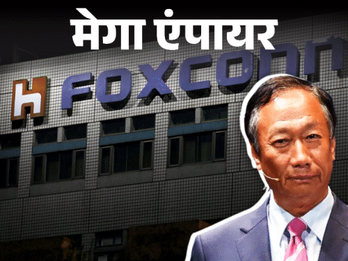 मेगा एंपायर-6 लाख उधार लेकर शुरू हुई फॉक्सकॉन:कभी टीवी के प्लास्टिक पार्ट बनाती थी, आज बनी आईफोन फैक्ट्री, रेवेन्यू 17 लाख करोड़