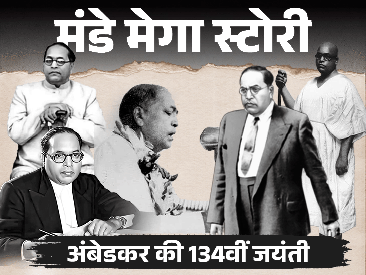 मंडे मेगा स्टोरी- अंबेडकर पहले इस्लाम अपनाना चाहते थे:आखिर किन वजहों से बाबा साहेब ने बौद्ध धर्म चुना; 134वीं जयंती पर पूरी कहानी