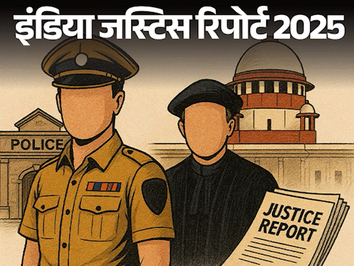 देश में पुलिस, जेल, न्यायपालिका और कानूनी मदद का हाल:बड़े राज्यों के टॉप-5 में कोई बीजेपी शासित राज्य नहीं, पश्चिम बंगाल सबसे पीछे