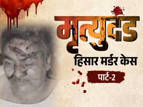 बेटी बोली- मैंने मां-बाप समेत 8 को मार डाला:पुलिस को शक, कोई मर्द भी था; कैसे सुलझा हिसार मर्डर केस, आज पार्ट-2