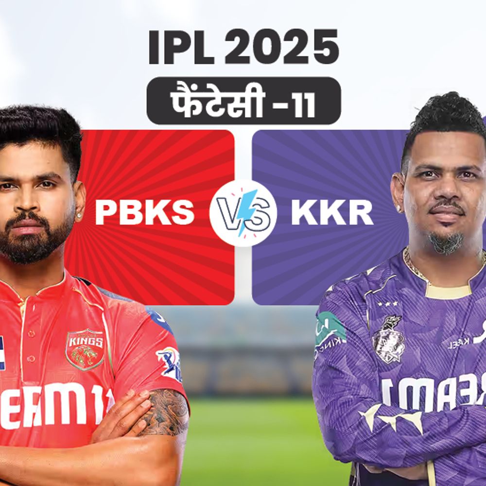 PBKS Vs KKR फैंटेसी:श्रेयस अय्यर को कप्तान और सुनील नरेन को वाइस कैप्टन चुन सकते हैं