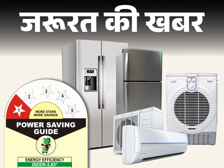 जरूरत की खबर- AC-फ्रिज खरीदने से पहले देखें स्टार रेटिंग:3, 4, 5 स्टार रेटिंग का क्या मतलब है, क्या इससे सचमुच होती बिजली की बचत