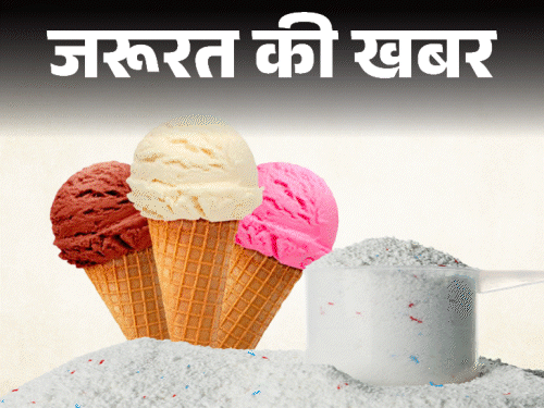 जरूरत की खबर- आइसक्रीम में डिटर्जेंट की मिलावट:किडनी और लिवर डैमेज का खतरा, इन तरीकों से पहचानें मिलावटी आइसक्रीम