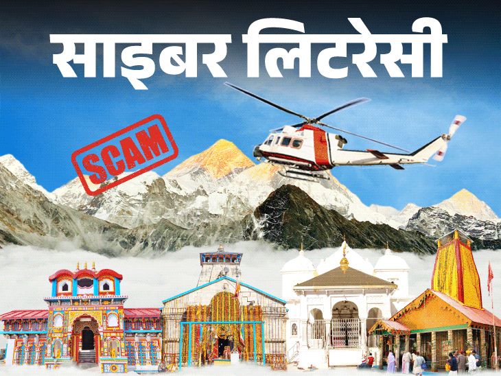 साइबर लिटरेसी- चारधाम यात्रा के नाम पर साइबर फ्रॉड:हजारों की चपत, रहें सतर्क, जानें रजिस्ट्रेशन और बुकिंग का सही तरीका