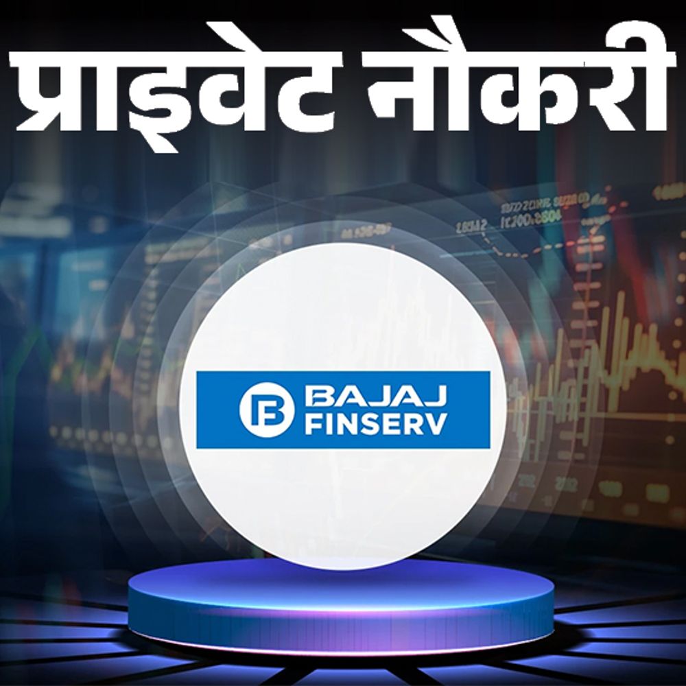 प्राइवेट नौकरी:Bajaj finserv में असिस्टेंट मैनेजर की वैकेंसी; जॉब लोकेशन एमपी, ग्रेजुएट्स को मौका