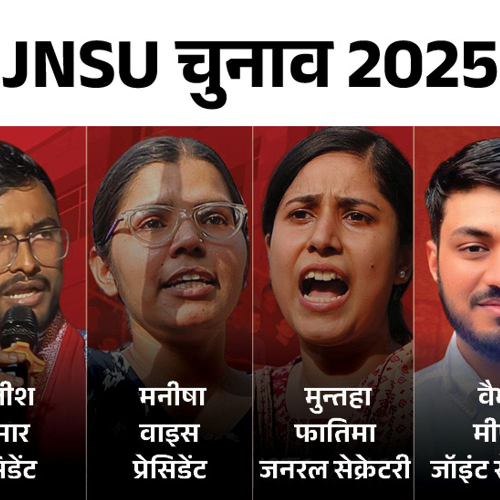 JNU छात्र संघ चुनाव- 3 पदों पर लेफ्ट की जीत:नीतीश कुमार प्रेसिडेंट बने; ABVP की 9 साल बाद वापसी, जॉइंट सेक्रेटरी पद जीता