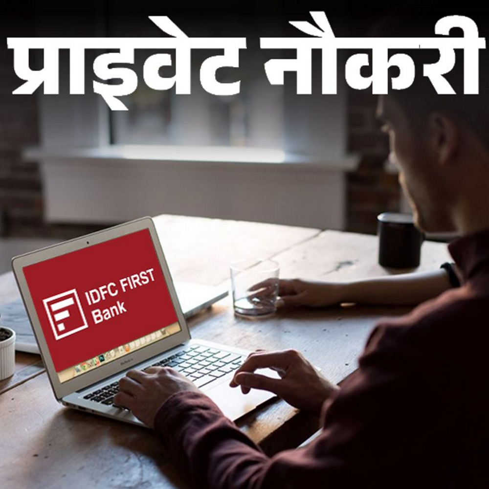 प्राइवेट नौकरी:IDFC FIRST Bank ने एसोसिएट रिलेशनशिप मैनेजर की वैकेंसी निकाली; फ्रेशर्स को मौका, जॉब लोकेशन राजस्थान