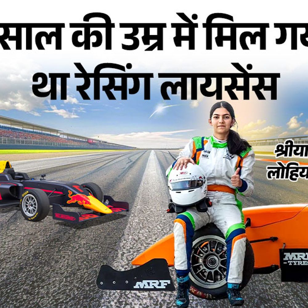 16 साल की उम्र में 140km की स्पीड से ड्राइविंग:देश की सबसे छोटी फॉर्मूला-4 रेसर, लायसेंस न होने से अभी सड़कों पर कार नहीं चला सकतीं