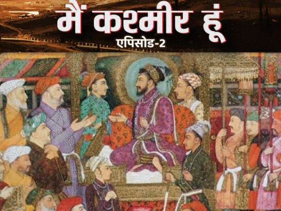 औरंगजेब को नापसंद थे कश्मीरी औरतों के कपड़े:राजा गुलाब सिंह ने ₹75 लाख में खरीदा कश्मीर, रूस तक फैली थी रियासत
