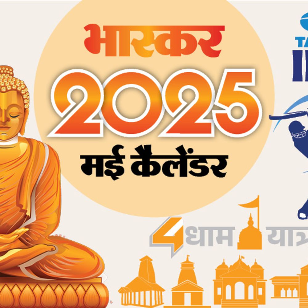 इवेंट कैलेंडर:चारधाम यात्रा में केदारनाथ-बद्रीनाथ के कपाट खुलेंगे, IPL-2025 का फिनाले; जानिए मई में आपके काम की तारीखें