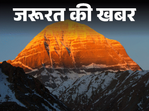 जरूरत की खबर- कैलाश मानसरोवर यात्रा 30 जून से:13 मई तक कराएं रजिस्ट्रेशन, जानिए यात्रा का रूट, खर्च, मेडिकल व जरूरी गाइडलाइन