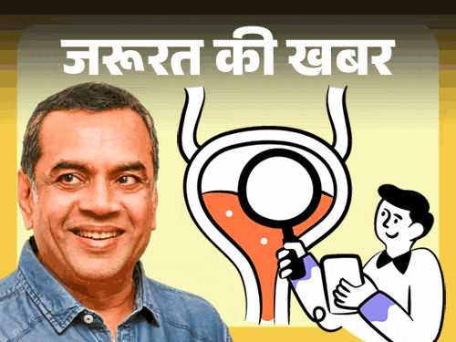 परेश रावल का यूरिन पीने का नुस्खा कितना कारगर?:डॉक्टर ने दी चेतावनी, यूरिन पीना खतरनाक, किडनी-लिवर हो सकते हैं डैमेज