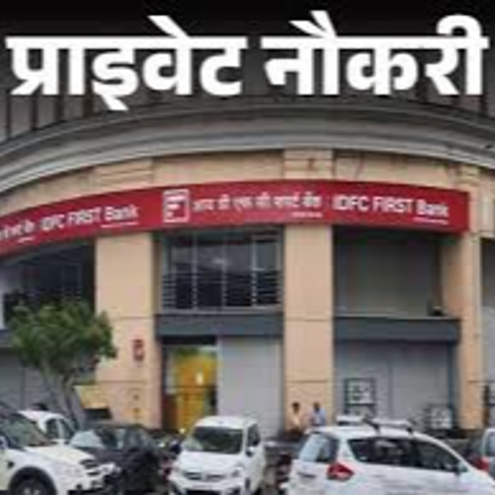 प्राइवेट नौकरी:IDFC FIRST Bank ने एसोसिएट रिलेशनशिप मैनेजर की वैकेंसी निकाली; फ्रेशर्स को मौका, जॉब लोकेशन एमपी