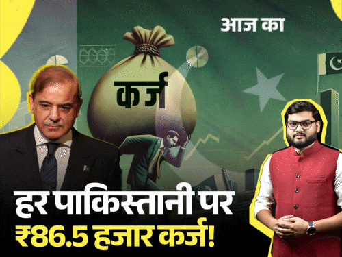 आज का एक्सप्लेनर:पाकिस्तान पर ₹21.6 लाख करोड़ कर्ज, तिजोरी खाली; 11 हजार करोड़ मिलने वाले थे, भारत वो भी रुकवाने जा रहा