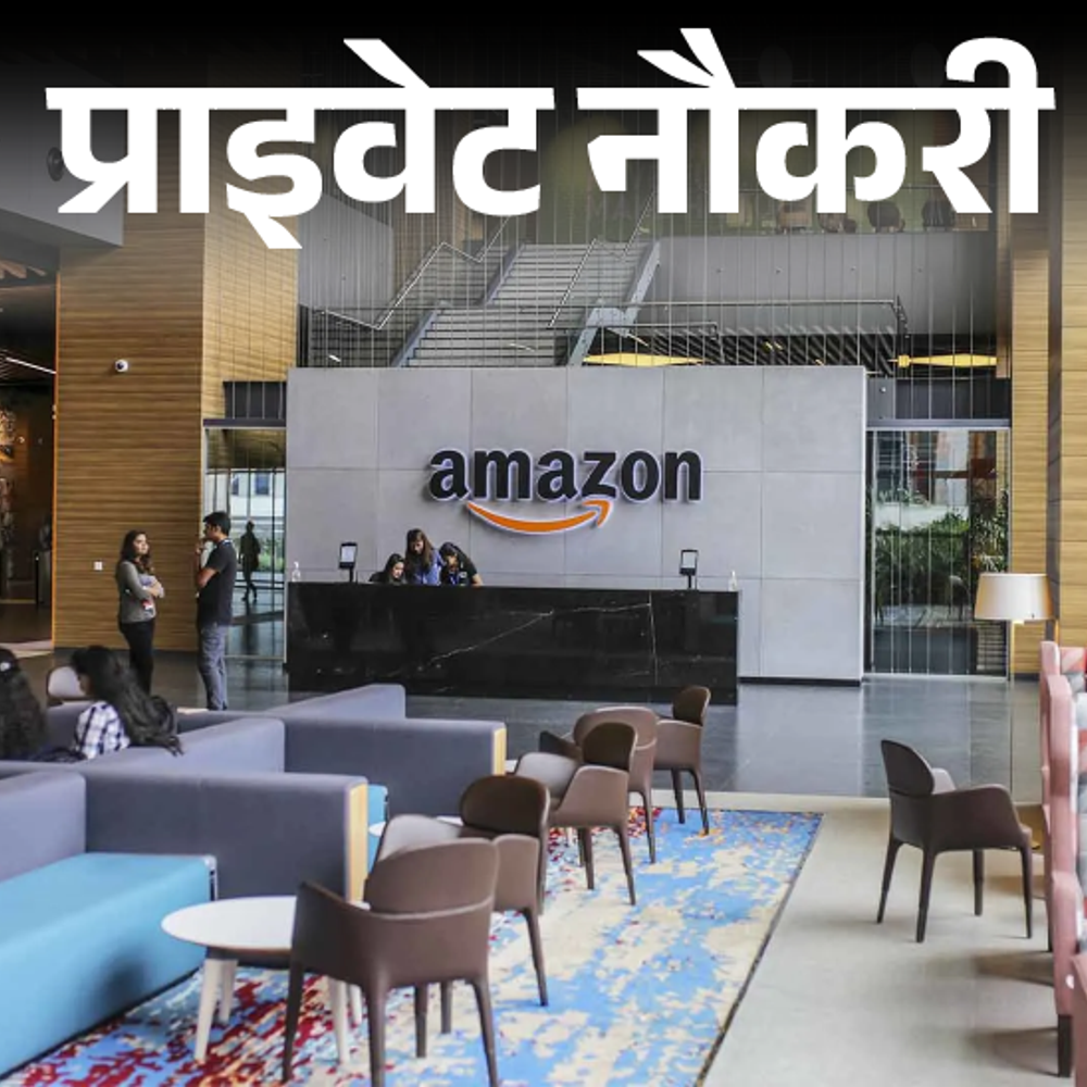 प्राइवेट नौकरी:Amazon में टीम लीड की वैकेंसी; ग्रेजुएट्स को मौका, जॉब लोकेशन यूपी