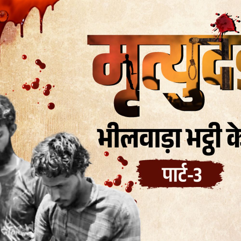 भाइयों के गुप्तांग की जांच से साबित हुआ गैंगरेप:लड़की भट्ठी में तड़प-तड़पकर मरी, दोनों को सजा-ए-मौत; भीलवाड़ा भट्ठी केस, आज पार्ट-3