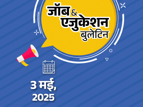 जॉब  एजुकेशन बुलेटिन:इंडियन आर्मी में 30 पदों पर भर्ती, BEL में 24 वैकेंसी; NMC ने 26 MBBS स्टूडेंट्स को सस्पेंड किया