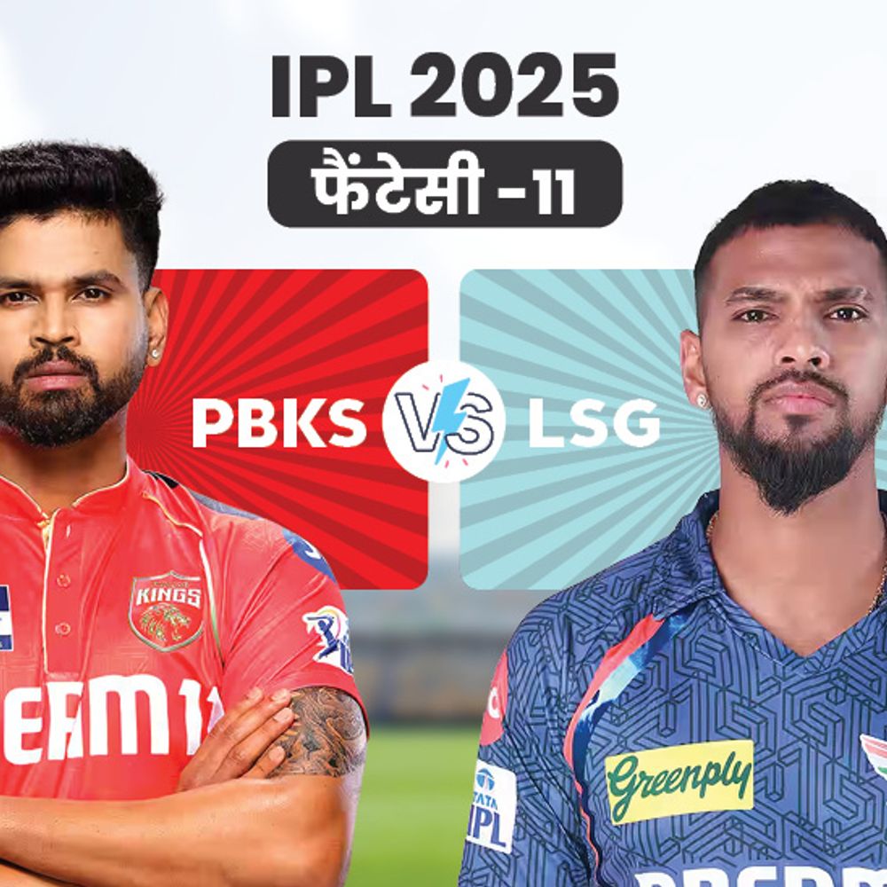 PBKS vs LSG फैंटेसी-11:पूरन ने 200+ स्ट्राइक रेट से 404 रन बनाए, श्रेयस और चहल दिला सकते हैं ज्यादा पॉइंट्स; जानिए किसे चुनें कप्तान?