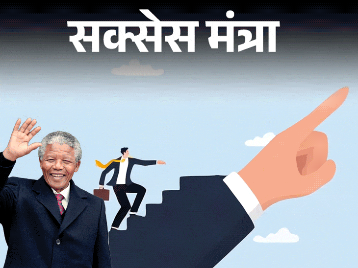 सक्सेस मंत्रा- सफलता का दृढ़ निश्चय लिया क्या?:ऐसी ही मंडेला ने दिलाई थी आजादी, सक्सेस तब तक नहीं मिलती, जब तक आप तय न कर लें