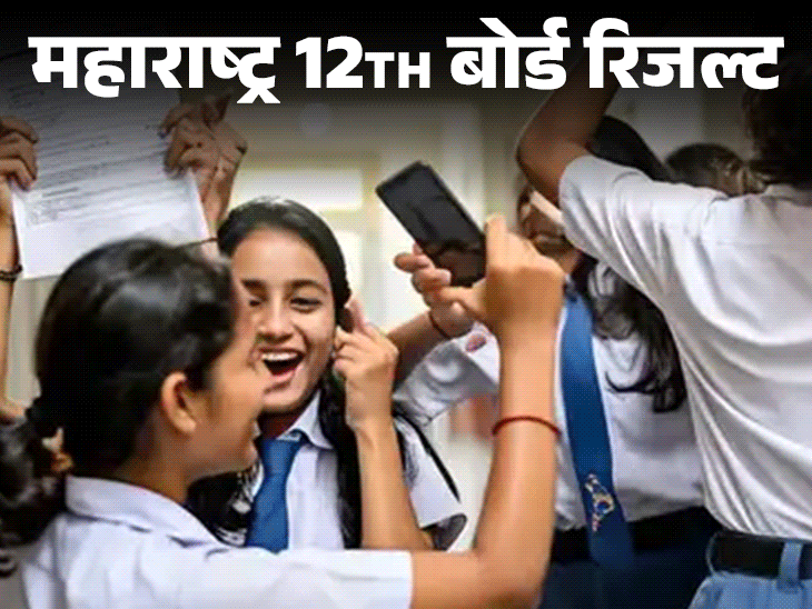 महाराष्ट्र 12वीं बोर्ड रिजल्ट जारी:91% रहा रिजल्ट, लड़कियों का प्रतिशत लड़कों से ज्यादा; मेरिट लिस्ट नहीं होगी जारी, देखें रिजल्ट