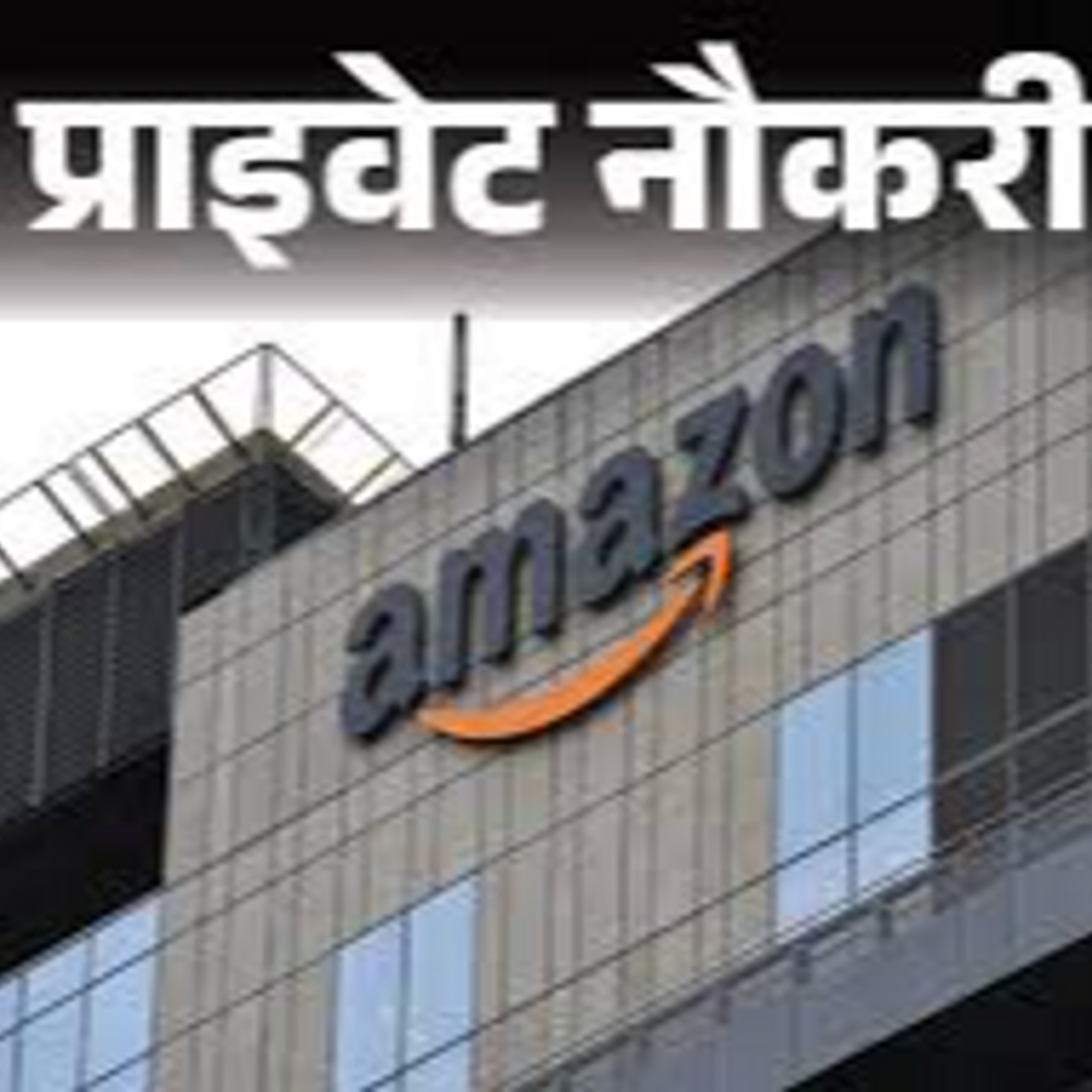 प्राइवेट नौकरी:Amazon में टीम लीड की वैकेंसी, ग्रेजुएट्स को मौका, जॉब लोकेशन राजस्थान