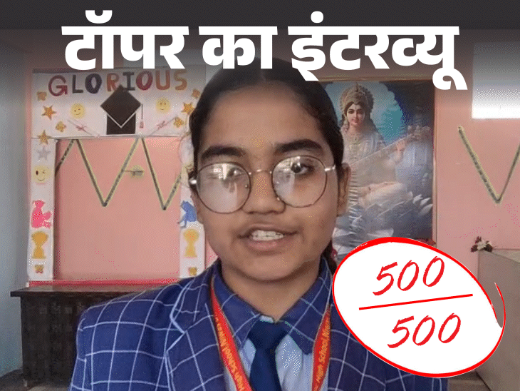 एग्जाम से पहले फेसबुक–इंस्टा अनइंस्टॉल:10वीं की टॉपर बोली- कभी भी पढ़ाई के घंटे नहीं गिने, स्कूल में जो पढ़ा उसी दिन रिवीजन किया