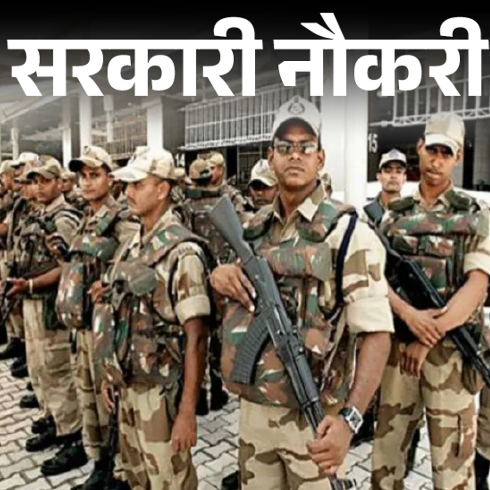 सरकारी नौकरी:CISF में हेड कॉन्स्टेबल की भर्ती; 12वीं पास को मौका, सिर्फ महिला उम्मीदवार करें अप्लाई