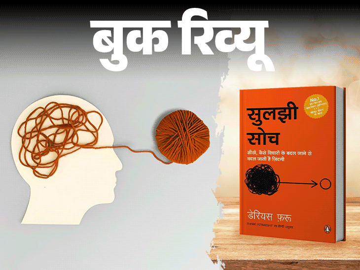 ओवरथिंकिंग से परेशान हैं, पढ़ें डेरियस फरू की 'सुलझी सोच':जिंदगी की उलझनें सिर्फ दिमाग में हैं, पाएं ओवरथिंकिंग से निपटने का रास्ता
