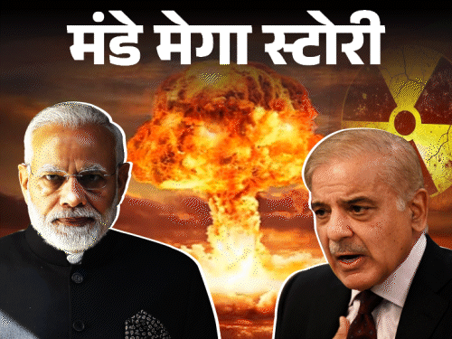ऑपरेशन सिंदूर- ‘130 परमाणु हथियारों का निशाना भारत':पाकिस्तान फौरन न्यूक्लियर अटैक की धमकी क्यों देने लगता है, भारत कैसे निपटेगा