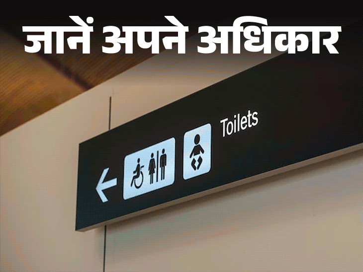 158 साल पुराना कानून देता है टॉयलेट का अधिकार:होटल में रुकें या नहीं, टॉयलेट इस्तेमाल करना आपका हक, जानें क्या है सराय एक्ट