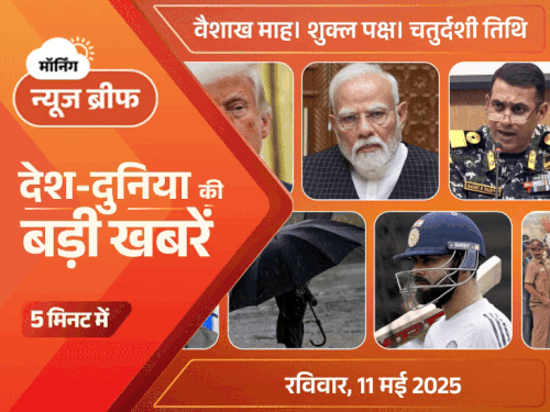 मॉर्निंग न्यूज ब्रीफ:पाकिस्तान ने 3 घंटे में सीजफायर तोड़ा; ट्रम्प ने भारत-PAK में समझौते का दावा किया था; शहबाज बोले- अब मैदान-ए-जंग में मिलेंगे