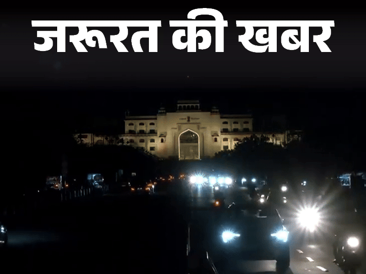 जरूरत की खबर- युद्ध जैसे हालात में ब्लैकआउट अहम हथियार:नागरिकों का इसमें बड़ा योगदान, जानिए क्यों बंद की जाती हैं शहरों की लाइट