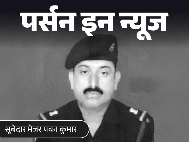 दो महीने में रिटायर होने थे सूबेदार मेजर पवन कुमार:मजदूर माता-पिता की इकलौती संतान थे सिपाही मुरली; भारत-पाक संघर्ष में हुए शहीदों को जानें