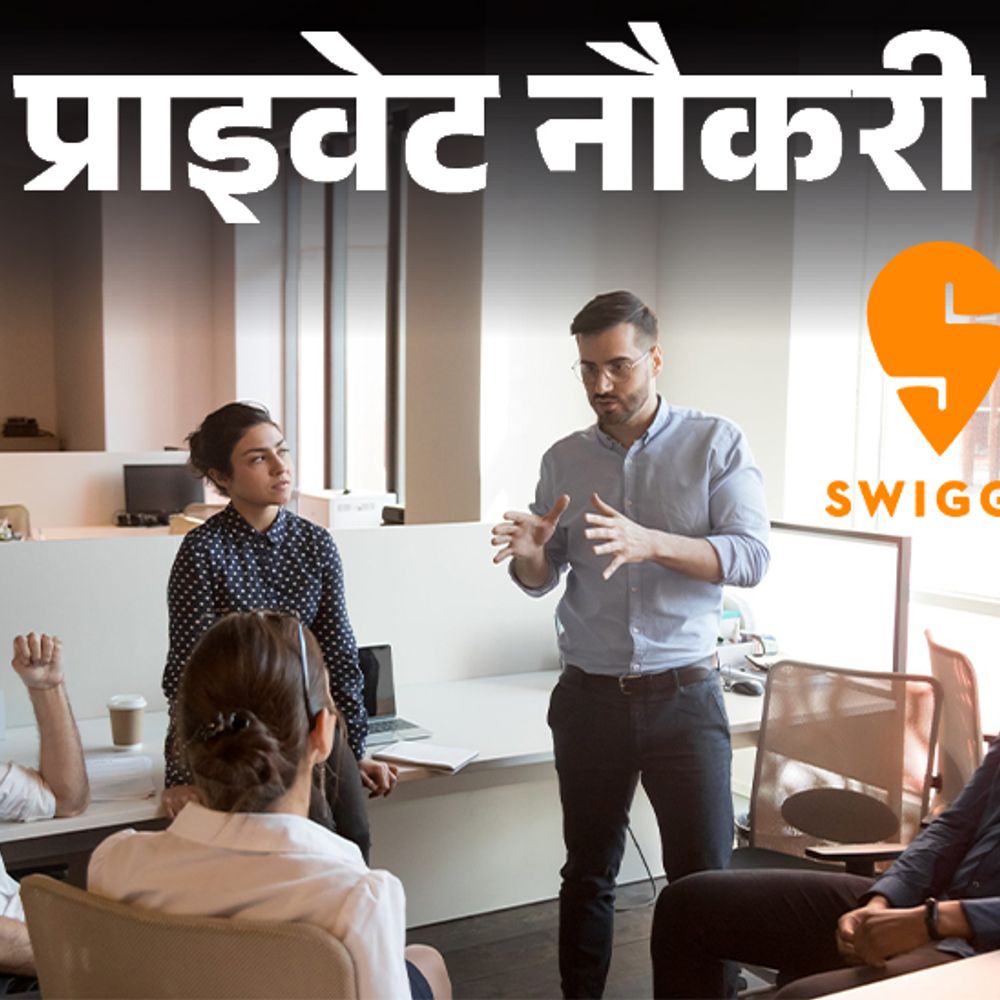 प्राइवेट नौकरी:Swiggy में एरिया मैनेजर की वैकेंसी, ग्रेजुएट को मौका, जॉब लोकेशन यूपी