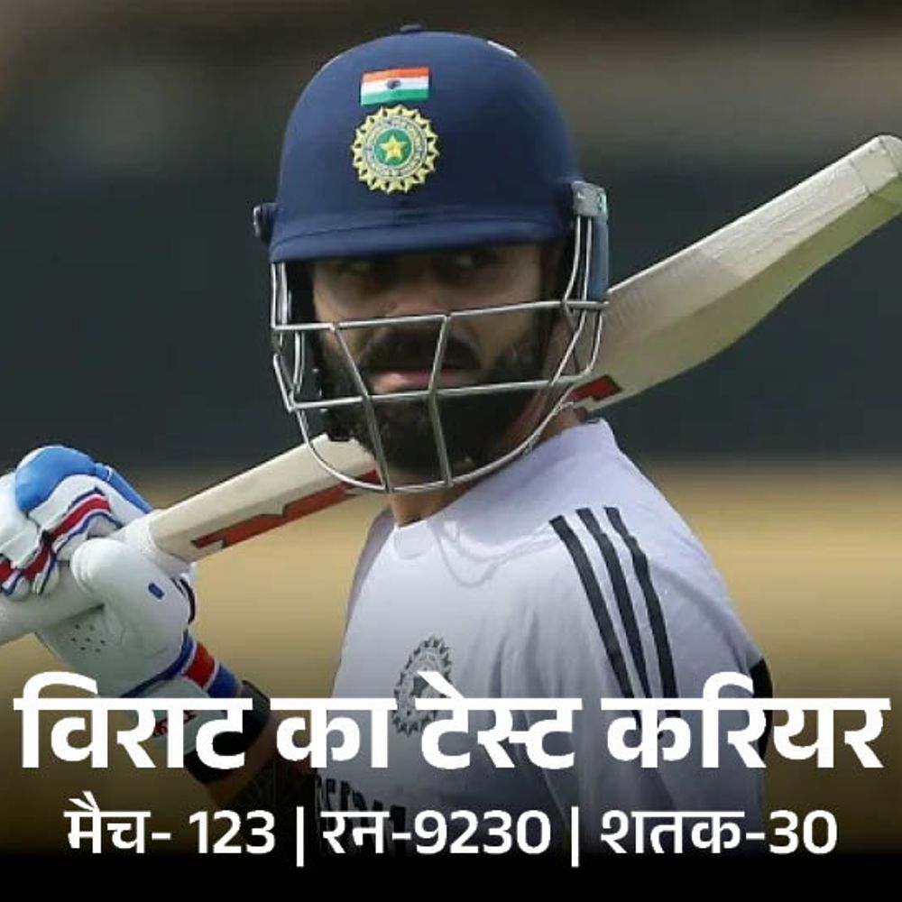 विराट कोहली का टेस्ट क्रिकेट से संन्यास:BCCI ने दोबारा विचार करने को कहा था; 123 टेस्ट में लगाए 30 शतक
